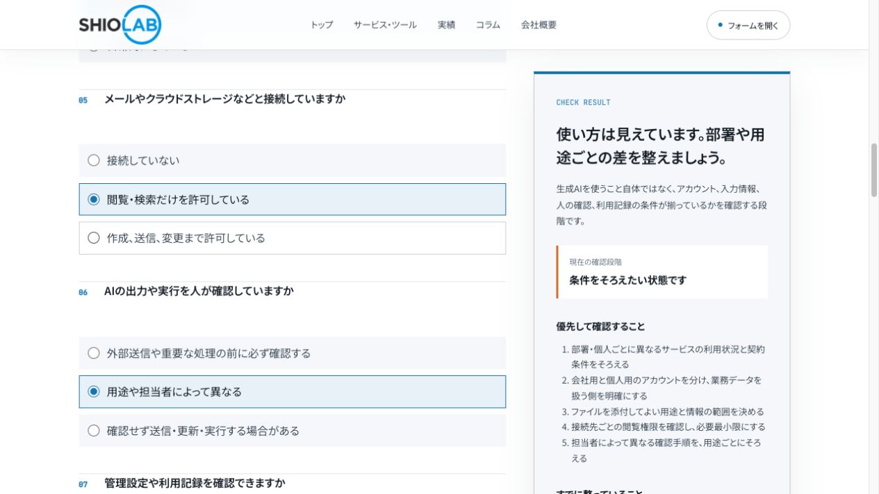 会社のAI利用チェックの結果例