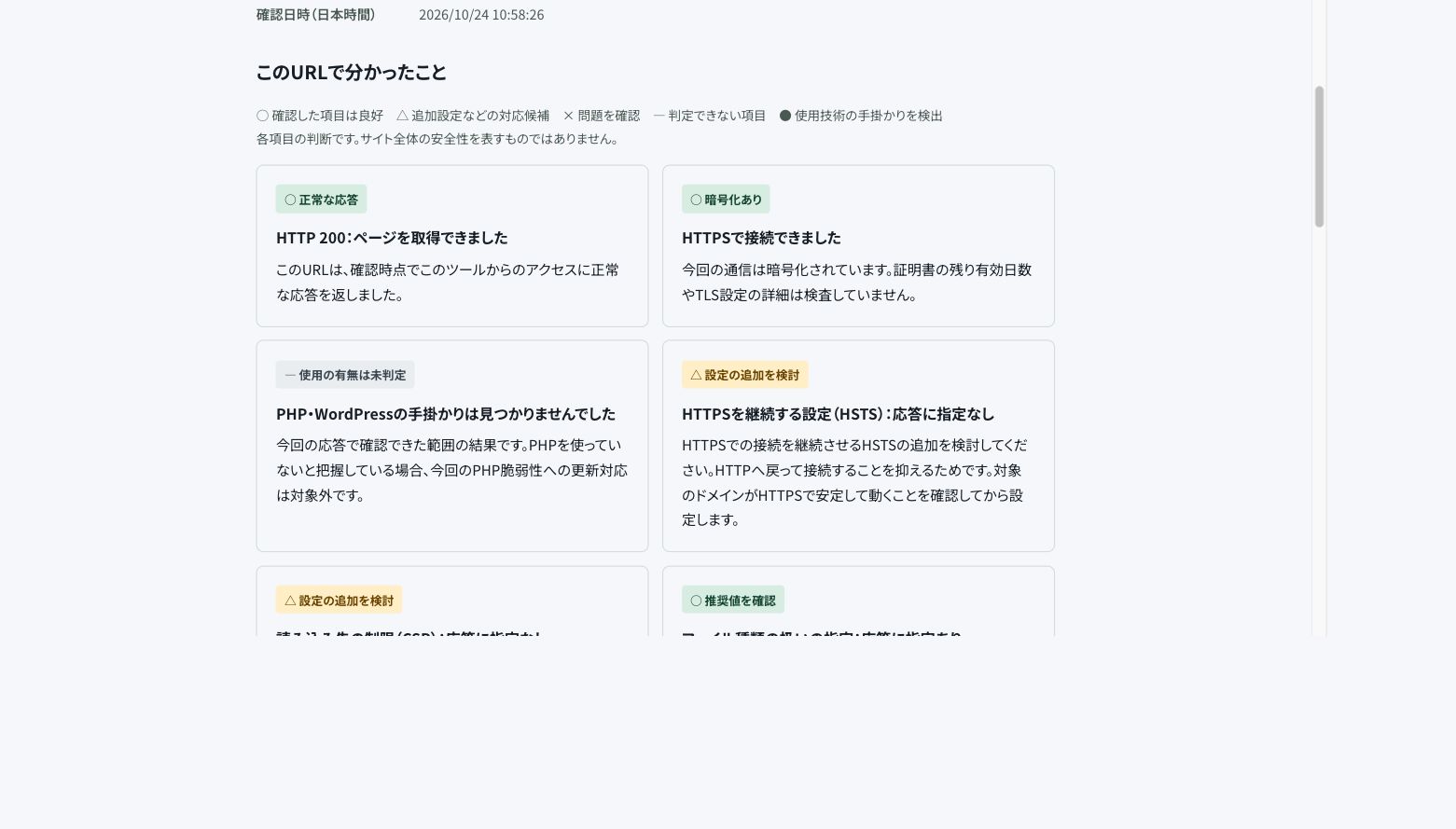 ホームページ外部チェックの結果例